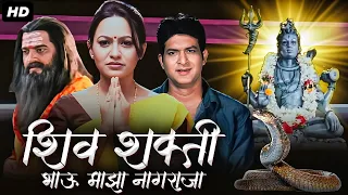 SHIVSHAKTI (Bhau Maza Nagaraja) Full Marathi Movie HD | मराठी मूवी | Babanrao Gholap, Anita Naik