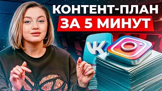 Как создать КОНТЕНТ-ПЛАН за 5 минут? / РЕАЛЬНЫЙ КОНТЕНТ-ПЛАН для продающего Instagram!