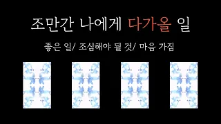 [타로카드] 앞으로 당신에게 곧 생길 일!