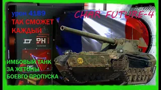 CHAR FUTURE-4. ИМБА ЗА ЖЕТОНЫ.