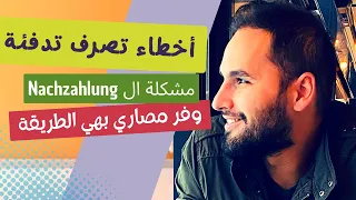 6 أخطاء نعملها بالتدفئة Heizung في المانيا تكلفنا الكثير من المال !!! وفر مصاريك بهي الطريقة !!!