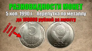 Цена до 100000 рублей за 5 копеек 1990 года - перепутка по металлу