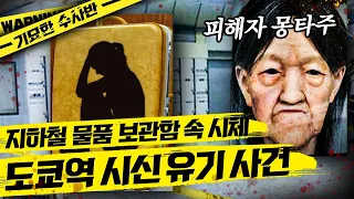 [#기묘한수사반] 수많은 인파로 북적이는 도쿄역, 한 달간 방치되었던 가방에서 발견된 것은? | #프리한19 #디글