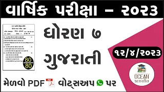 Dhoran 7 gujarati paper solution 2023 | std 7 gujarati varshik pariksha solution | std 7 gujarati