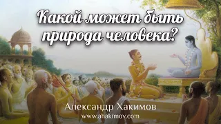 Какой может быть природа человека? - Александр Хакимов - Краснодар, Россия, 30.01.2022 г.