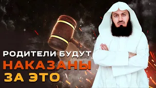 Родители заплатят за это ! | Муфтий Менк