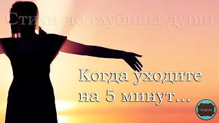 Очень душевный и добрый стих Когда уходите на 5 минут  Читает HappyW