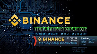 Binance - step-by-step instruction / Binance - Part 1