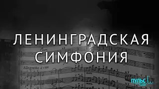 80 лет назад в блокадном Ленинграде была впервые исполнена Седьмая симфония Шостаковича