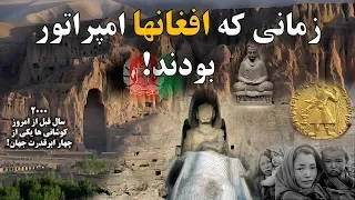 شاهنشاهی کوشانی ها | امپراتوری افغانها قبل از اسلام  | parsidari