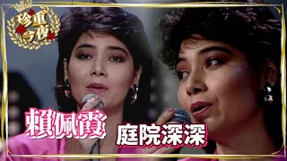 賴佩霞－庭院深深｜珍重今夜(1986)