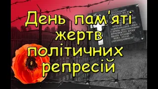 День пам’яті жертв політичних репресій