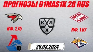 Авангард - Локомотив / Спартак - Металлург | Прогноз на матчи КХЛ 26 марта 2024.