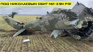 Под Николаевым сбит очередной вертолёт оккупантов Ми-35М!