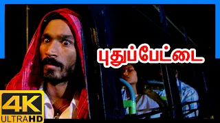 Pudhupettai 4K Tamil Movie Scenes | Pudhupettai Climax Scene | Dhanush | Sneha | Yuvan Shankar Raja