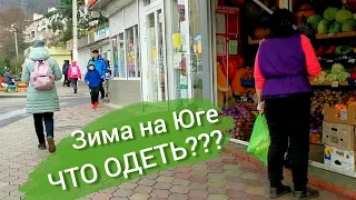 Что носят ЗИМОЙ в Сочи (Адлере) Какую одежду брать на зимний отдых на юг #зимавсочи