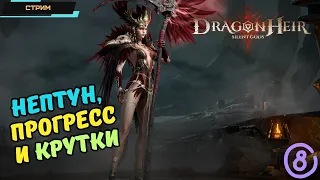 Dragonheir: Silent Gods ✅ Глобал ✅ С нуля ✅ Нептун, прогресс и крутки ✅ Альянс ✅ Стрим #8