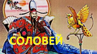 Аудиосказка. Г.Х.Андерсен "Соловей"