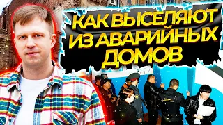 КАК ВЫСЕЛЯЮТ ИЗ АВАРИЙНЫХ ДОМОВ? ПРИМЕР ОТСЕЛЕНИЯ ЖИЛЬЦОВ ИЗ МНОГОКВАРТИРНОГО ЖИЛОГО ДОМА!