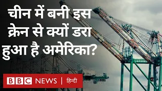 America China Relation: अमेरिका को क्यों सता रहा चीन में बनी क्रेन का डर? (BBC Hindi)