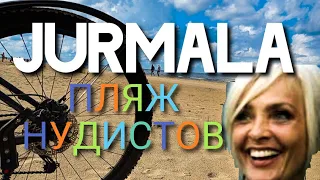 Юрмала Юрас перле Jūras pērle Буллюциемс Buļļuciems