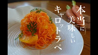 【キャロットラペ】フランス惣菜の定番を本当に美味しく作る方法。carotte râpée ultra bon!!