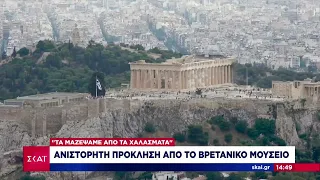 Ανιστόρητη πρόκληση από το Βρετανικό Μουσείο για τα γλυπτά του Παρθενώνα | Μεσημβρινό Δελτίο