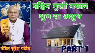 West Facing house ll पश्चिम मुखी मकान शुभ या अशुभ ll Pandit Suresh Pandey Ji #knowledge part 1