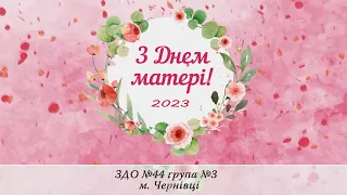Свято матері 2023 ЗДО №44 група №3 м. Чернівці