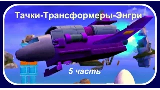 Тачки - Трансформеры ► 5 Часть ◄ Крушим Яйцеботов и Злых Свиней! Игра как Мультфильм!!