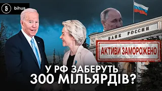 Чи віддадуть Україні 300 МІЛЬЯРДІВ заморожених активів рф