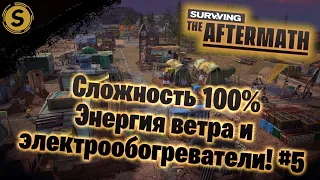 Surviving the Aftermath ➤ Сложность 100% #5 ➤ Энергия ветра и электрообогреватели!