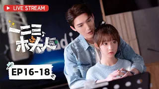 甜寵劇《一二三，木頭人 Smile to Life》EP16-18 ENG SUB：元氣鋼琴少女遇上毒舌過氣歌手，桀驁反差總裁遇上心機當紅女星 | KUKAN Drama