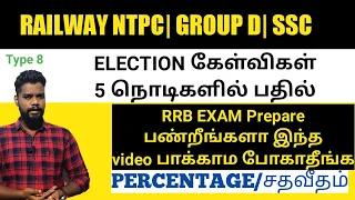 ELECTION PROBLEMS IN PERCENTAGE| PERCENTAGE IN TAMIL| RAILWAY NTPC| GROUP D| SSC| BANKING| TNPSC