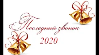 Последний звонок 2020. 9-11 КЛАСС