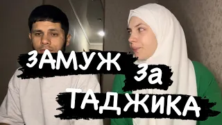 ЗАМУЖ ЗА ТАДЖИКА❤️КАК ВЫБРАЛИ ДРУГ ДРУГА😀РУССКАЯ И ТАДЖИК🖤