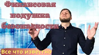 Финансовая подушка безопасности