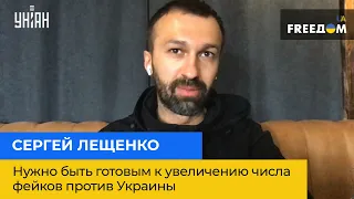 СЕРГІЙ ЛЕЩЕНКО: потрібно бути готовим до збільшення кількості фейків проти України