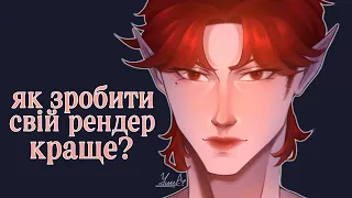 Як покращити свій рендер? | +декілька фіч