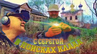 В поисках клада с Серегой.  Поиск монет и кладов в заброшенных деревнях. Коп в Тверской области.