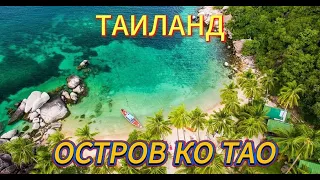 Остров Ко Тао.Трип по островам Таиланда 3.