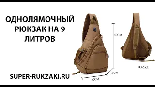 Видео-обзор однолямочного тактического рюкзака MR. MARTIN 5908 на 9л.