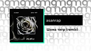 asanrap - Шома тигр (remix) (Официальный релиз)