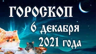 Гороскоп на сегодня 6 декабря 2021 года 🌛 Астрологический прогноз каждому знаку зодиака