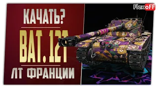 Bat.-Chatillon 12 t. Качать ЛТ Франции? World of tanks.