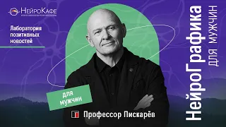 НейроГрафика Для Мужчин. Духовное Развитие для Мужчины / Павел Пискарёв