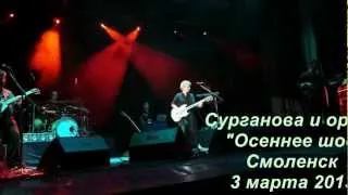 Сурганова и оркестр Осеннее шоссе Смоленск