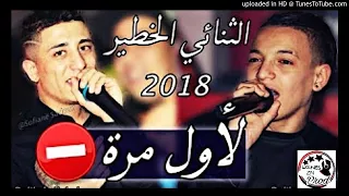 Faycel sghir Duo Cheb souhil sghir 2018  ✪الثنائي الخطير✪