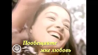 Пообещайте мне любовь