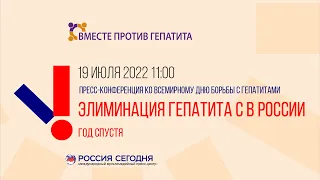 19.07.2022 Пресс-конференция: «Элиминация гепатита С в России - год спустя»